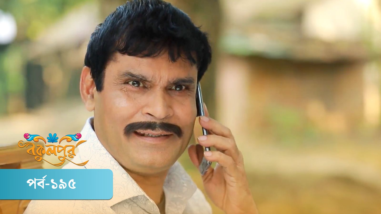 Bokulpur | Season 01 | Episode 195