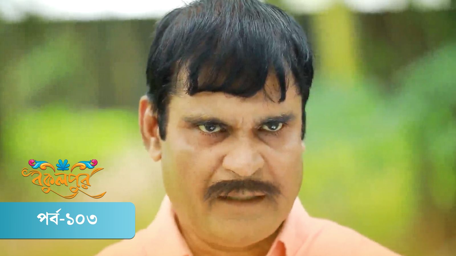 Bokulpur | Season 01 | Episode 103