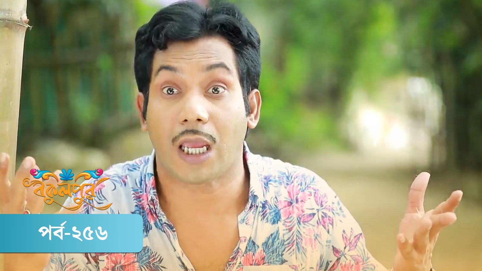 Bokulpur | Season 02 | Episode 256