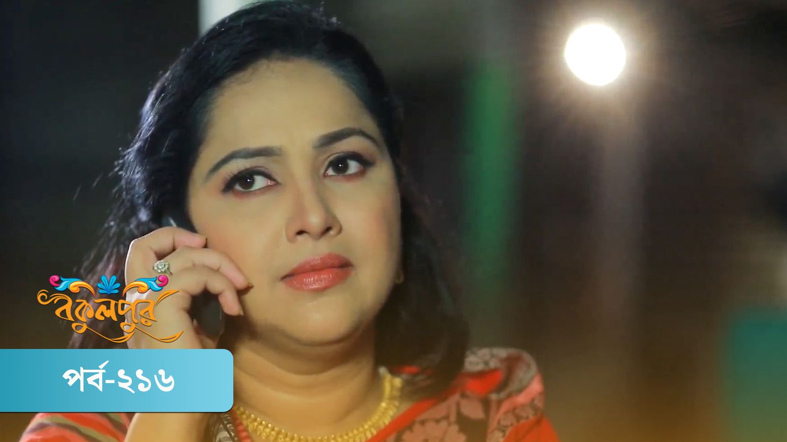Bokulpur | Season 02 | Episode 216