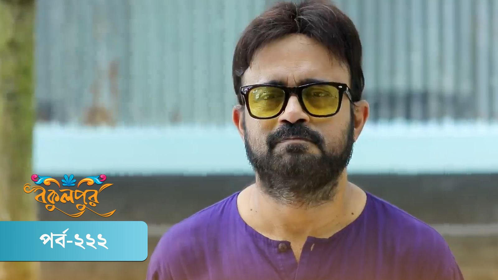 Bokulpur | Season 02 | Episode 222