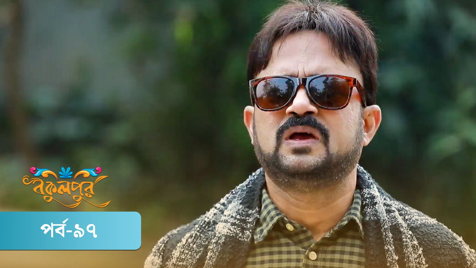 Bokulpur | Season 02 | Episode 97