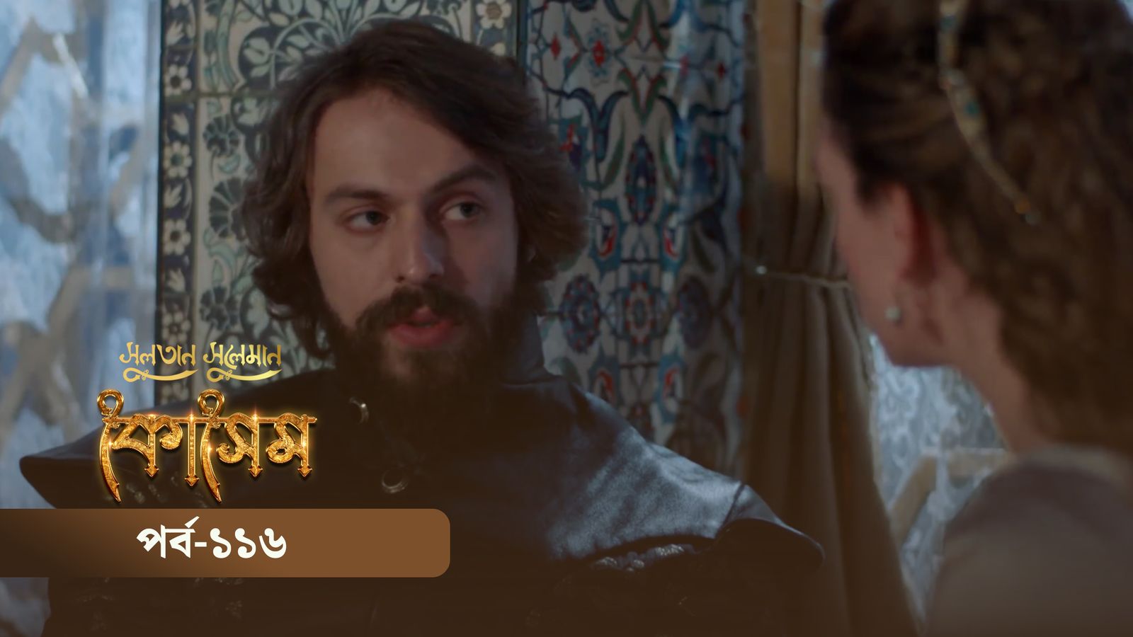 Sultan Suleiman Kosem | Episode 116