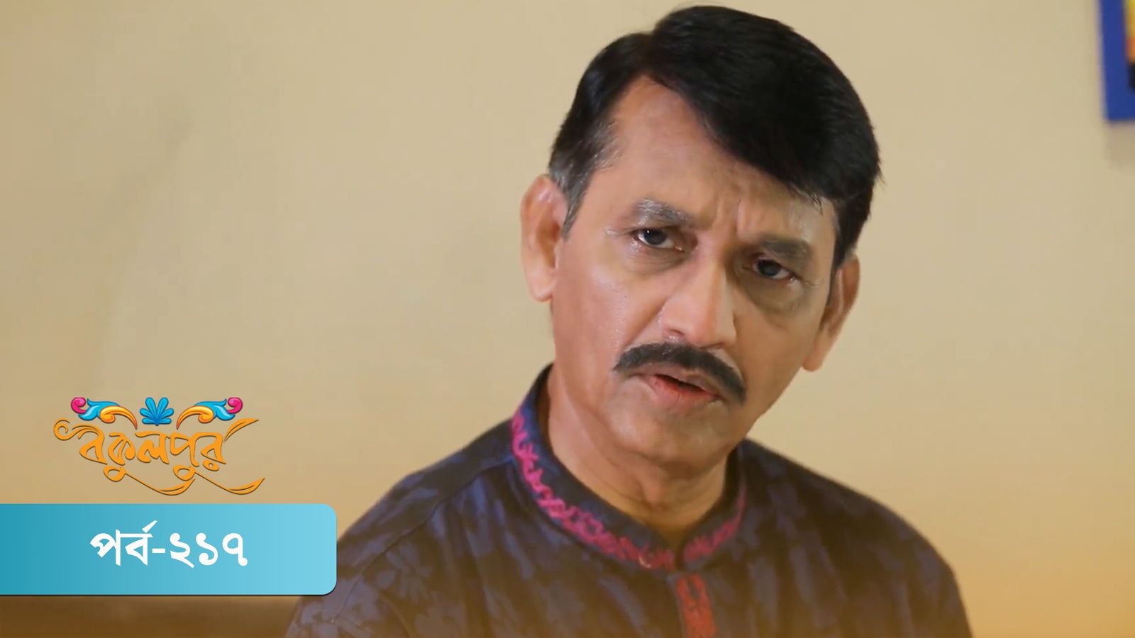 Bokulpur | Season 02 | Episode 217