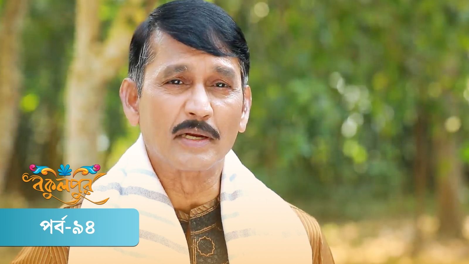 Bokulpur | Season 02 | Episode 94