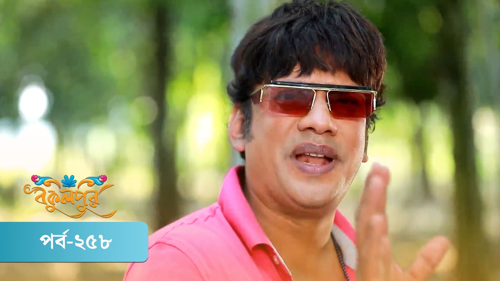 Bokulpur | Season 02 | Episode 258