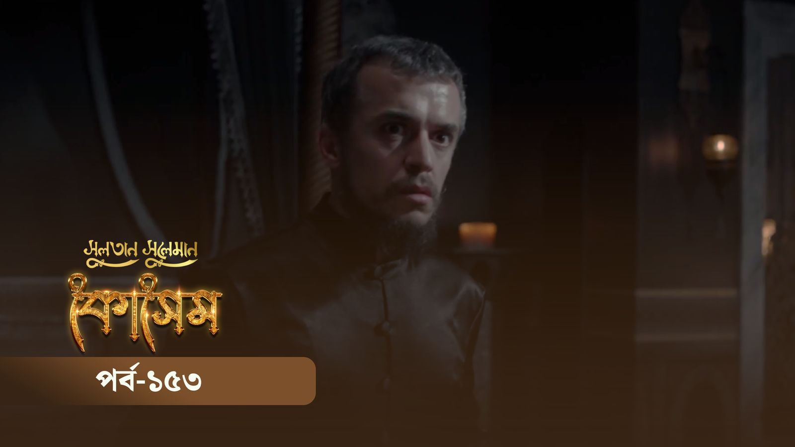 Sultan Suleiman Kosem | Episode 153