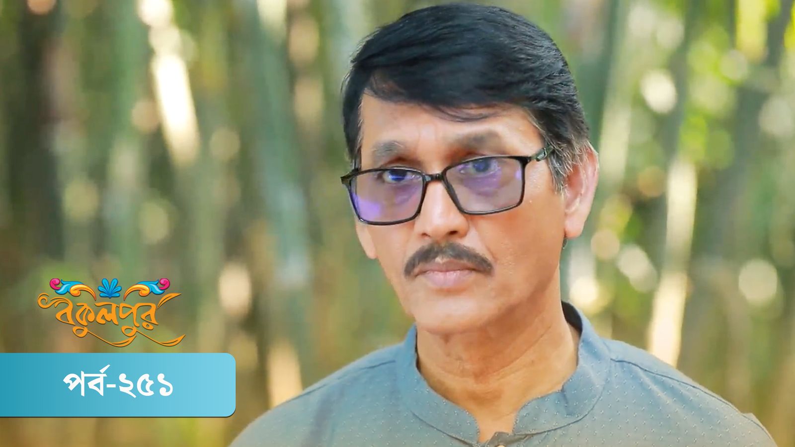 Bokulpur | Season 02 | Episode 251