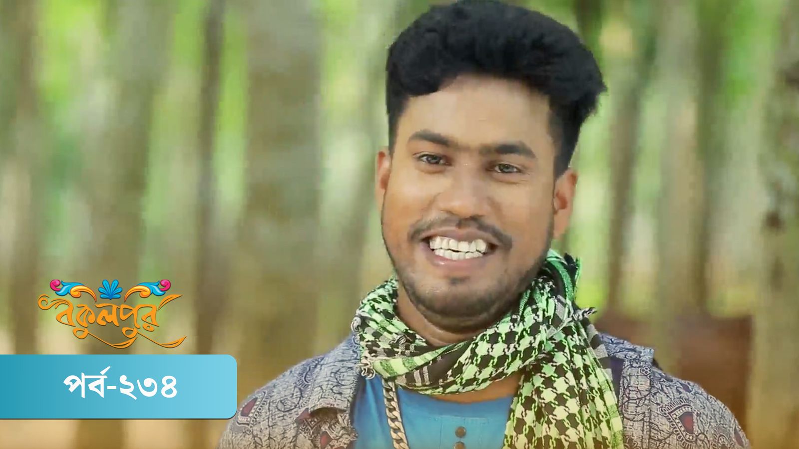 Bokulpur | Season 02 | Episode 234