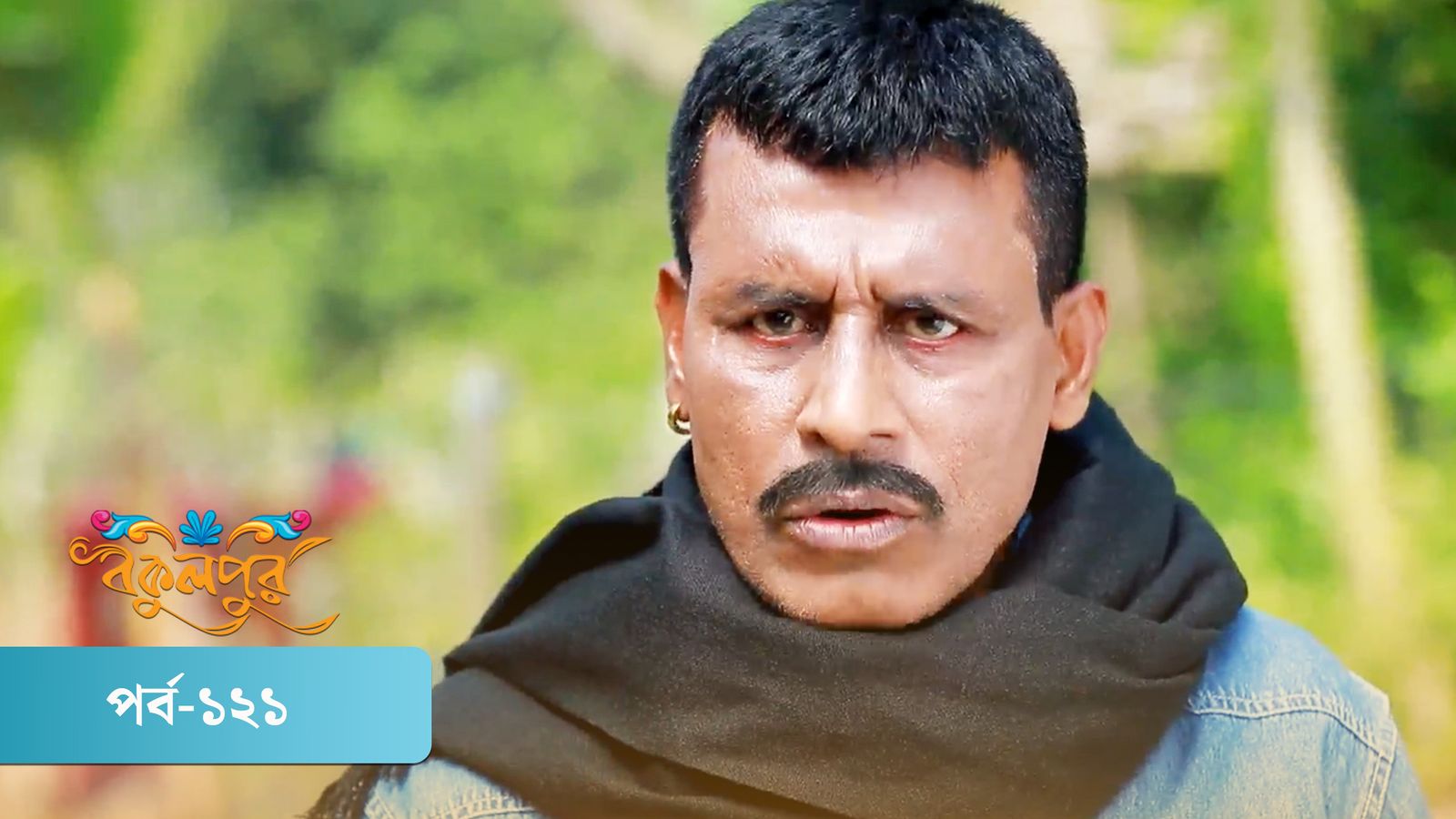 Bokulpur | Season 02 | Episode 121