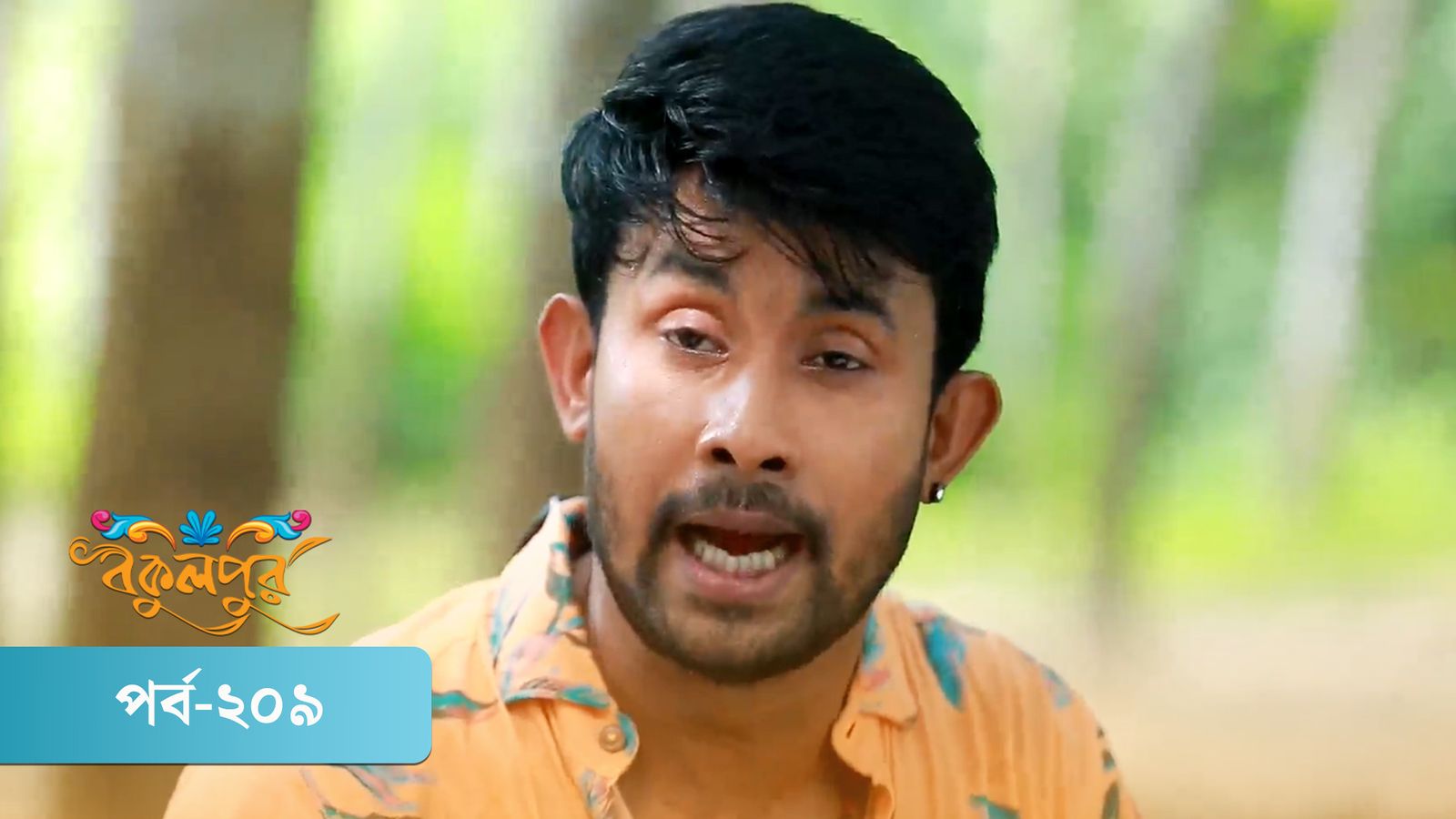 Bokulpur | Season 02 | Episode 209