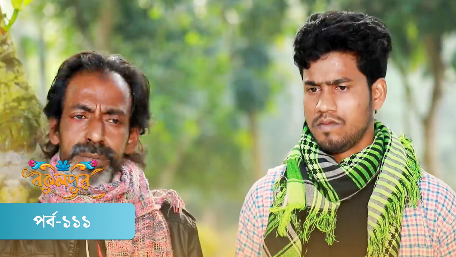 Bokulpur | Season 02 | Episode 111
