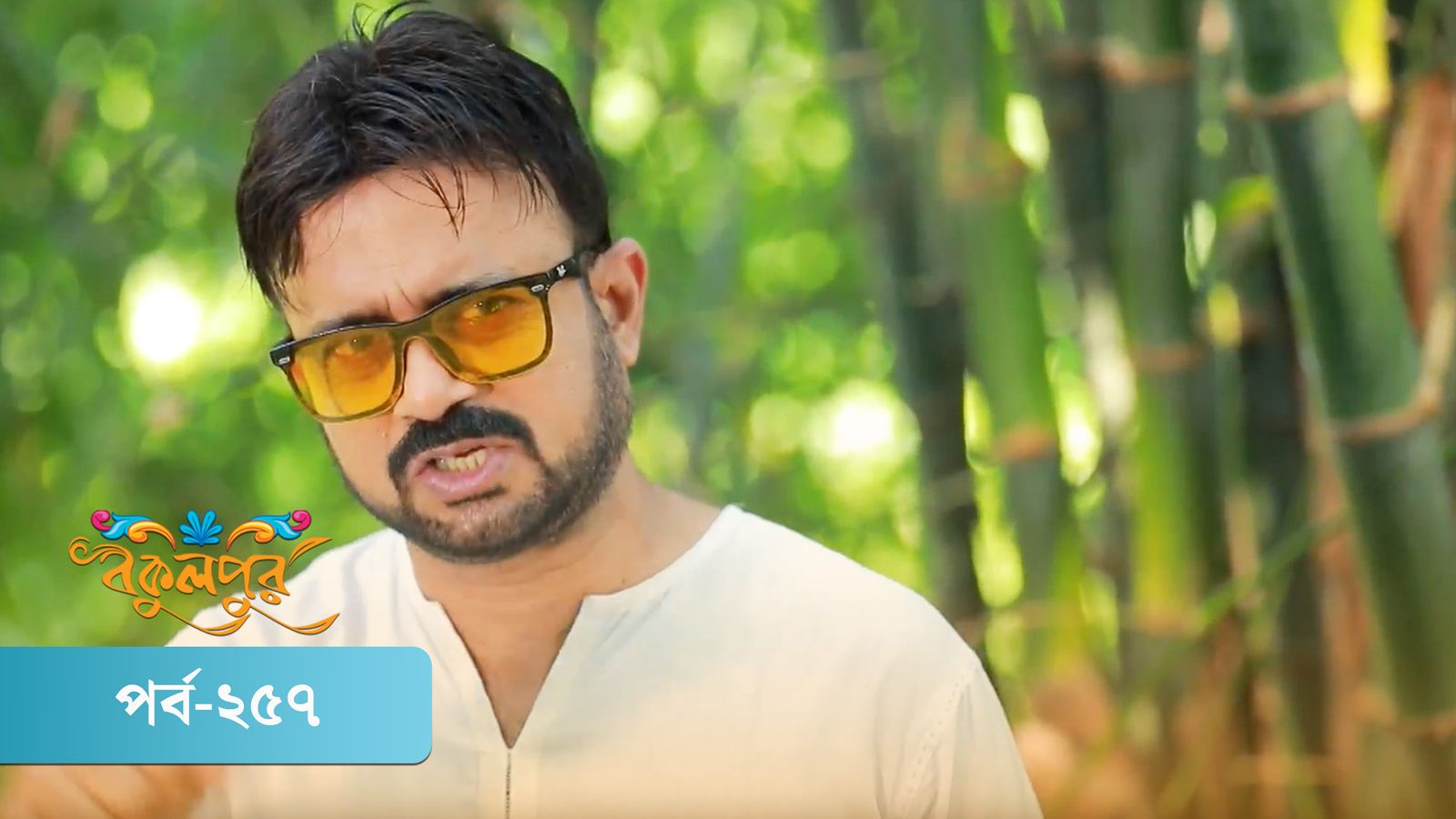 Bokulpur | Season 02 | Episode 257