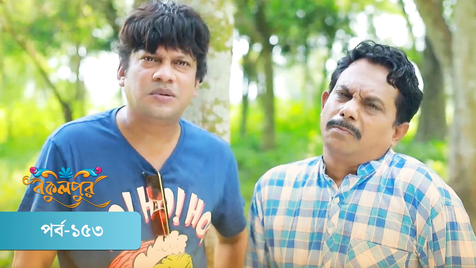 Bokulpur | Season 02 | Episode 153
