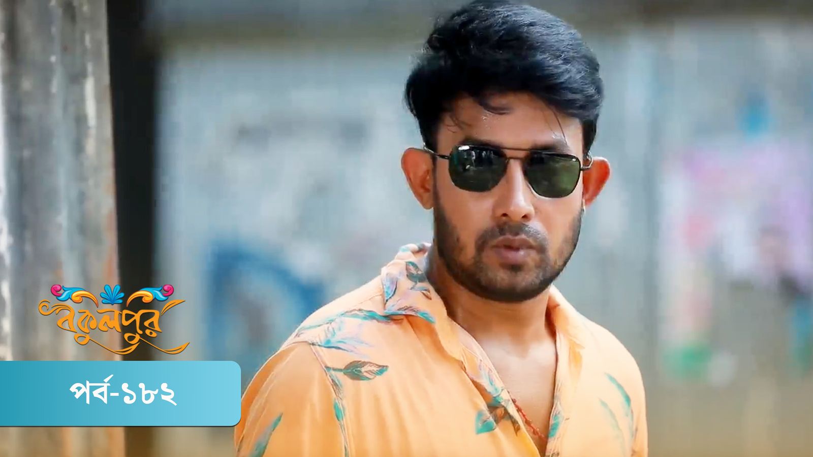 Bokulpur | Season 02 | Episode 182