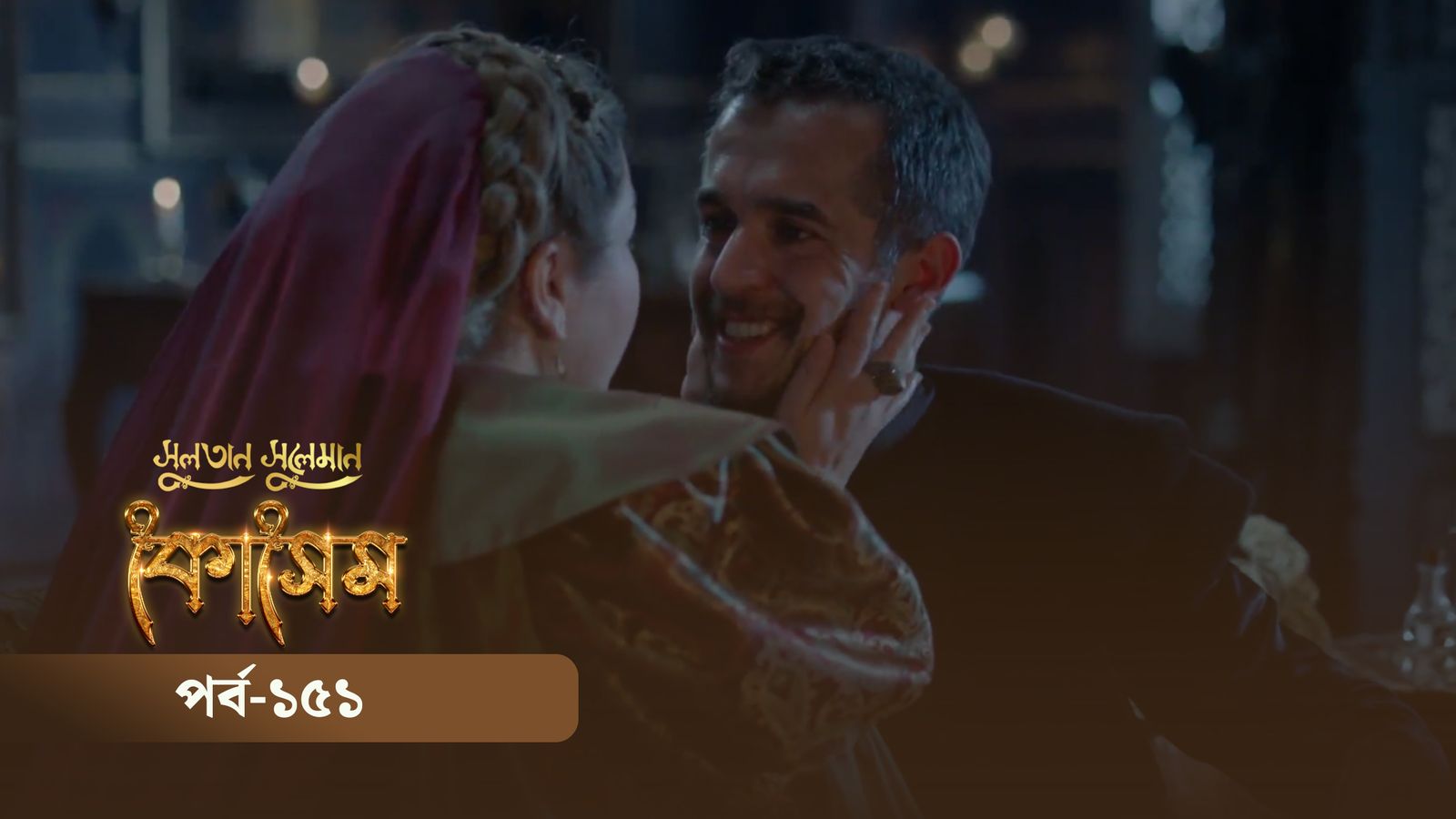 Sultan Suleiman Kosem | Episode 151