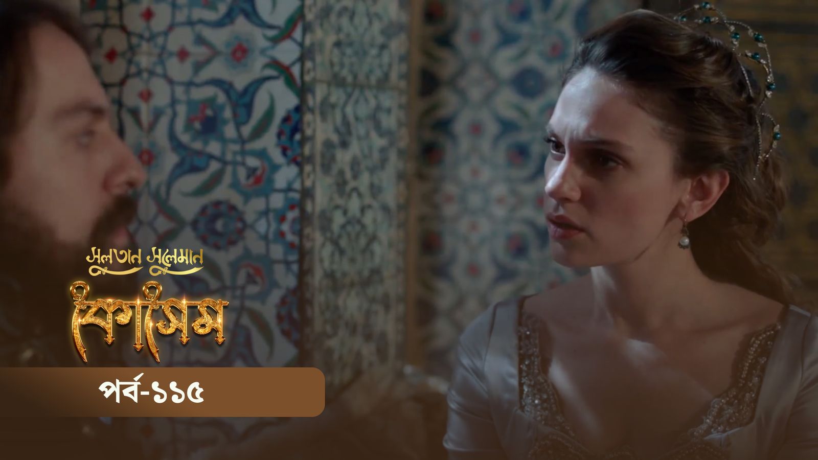 Sultan Suleiman Kosem | Episode 115
