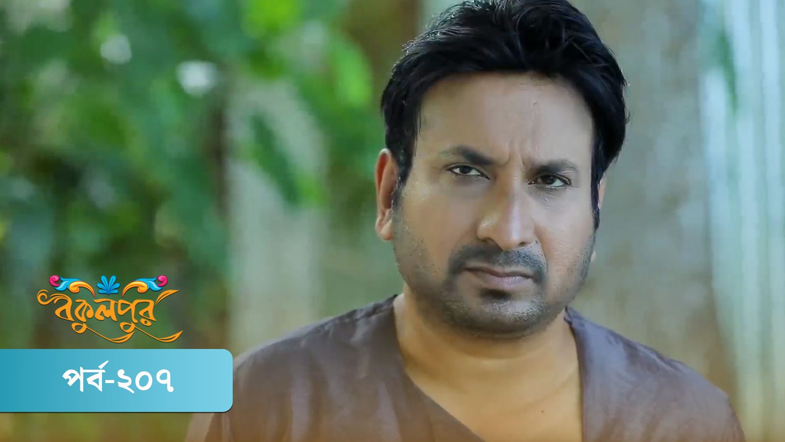 Bokulpur | Season 02 | Episode 207