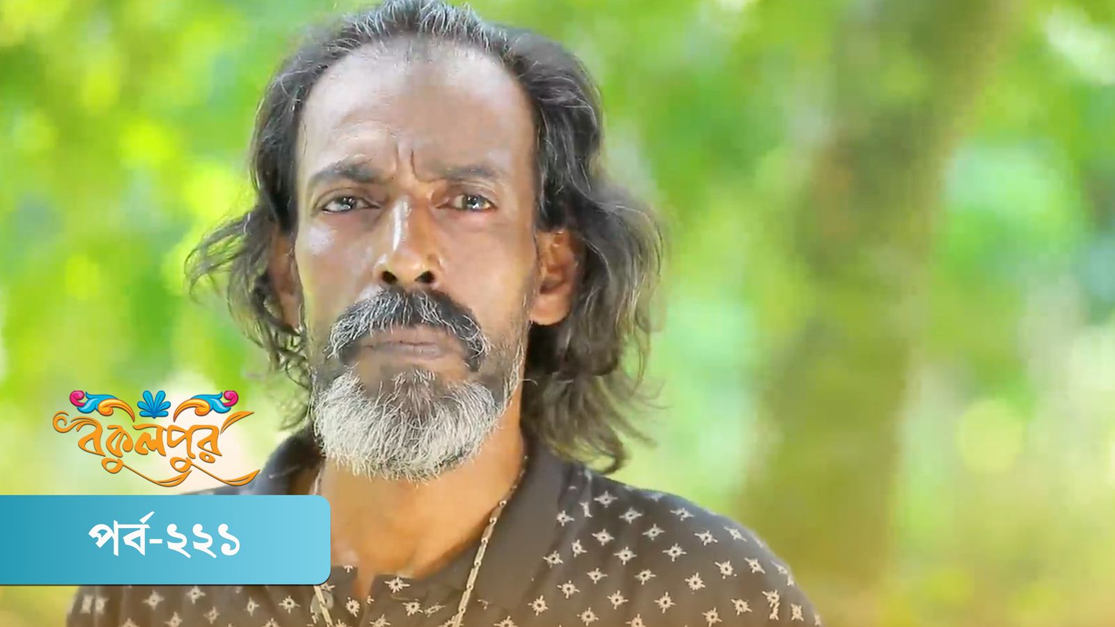Bokulpur | Season 02 | Episode 221