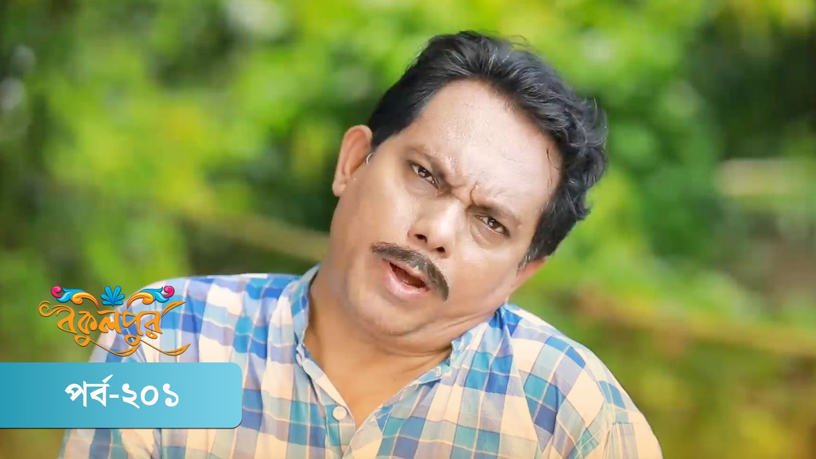 Bokulpur | Season 02 | Episode 201