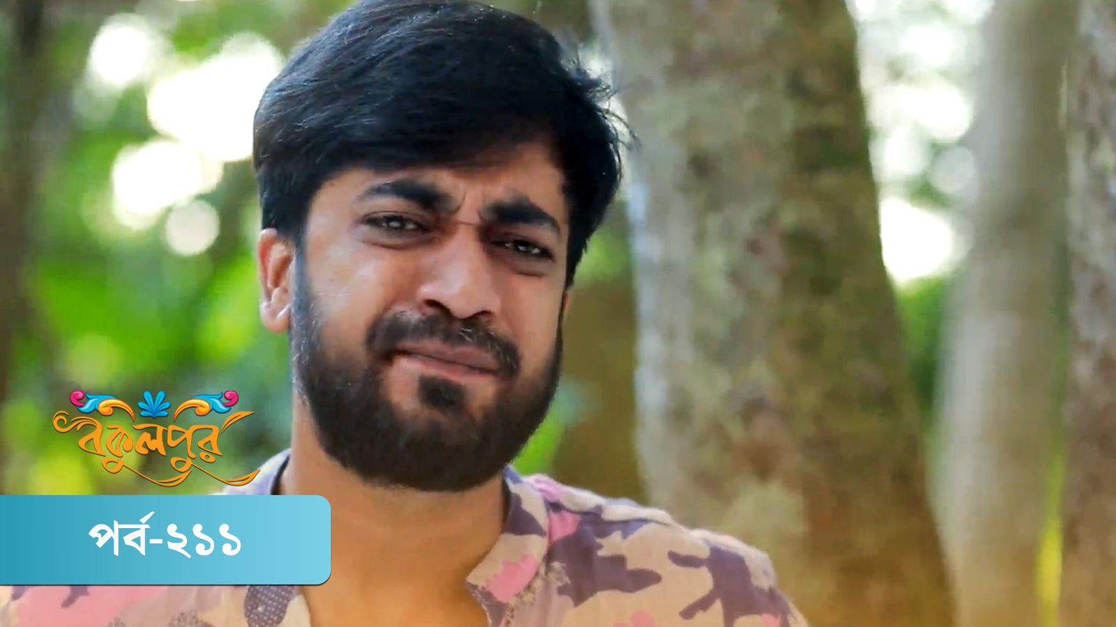 Bokulpur | Season 02 | Episode 211