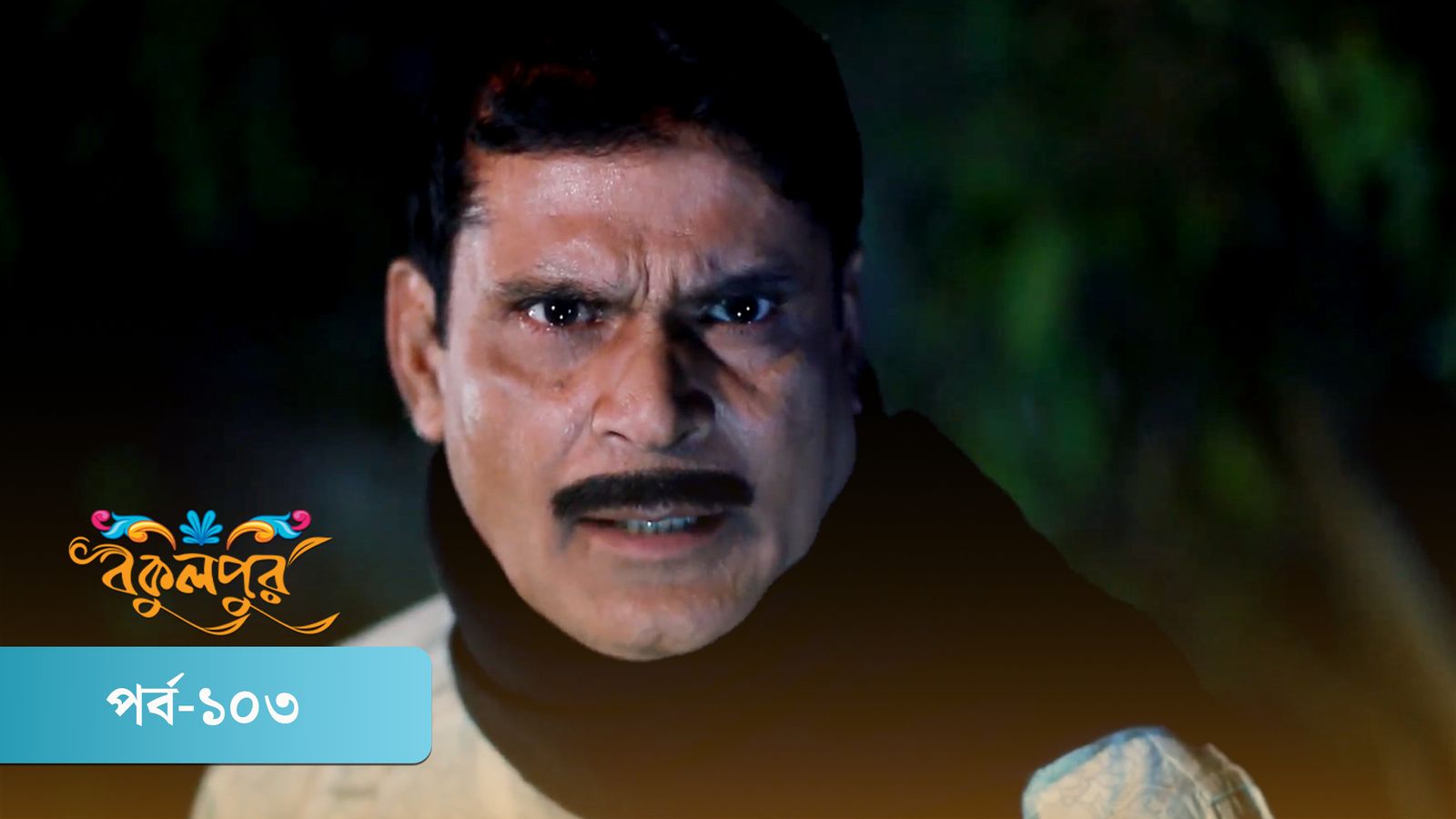 Bokulpur | Season 02 | Episode 103