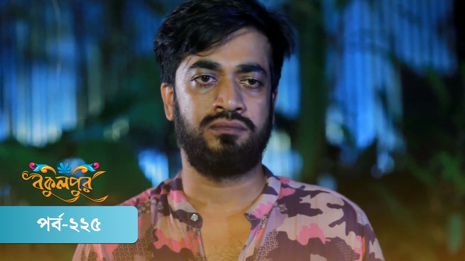 Bokulpur | Season 02 | Episode 225
