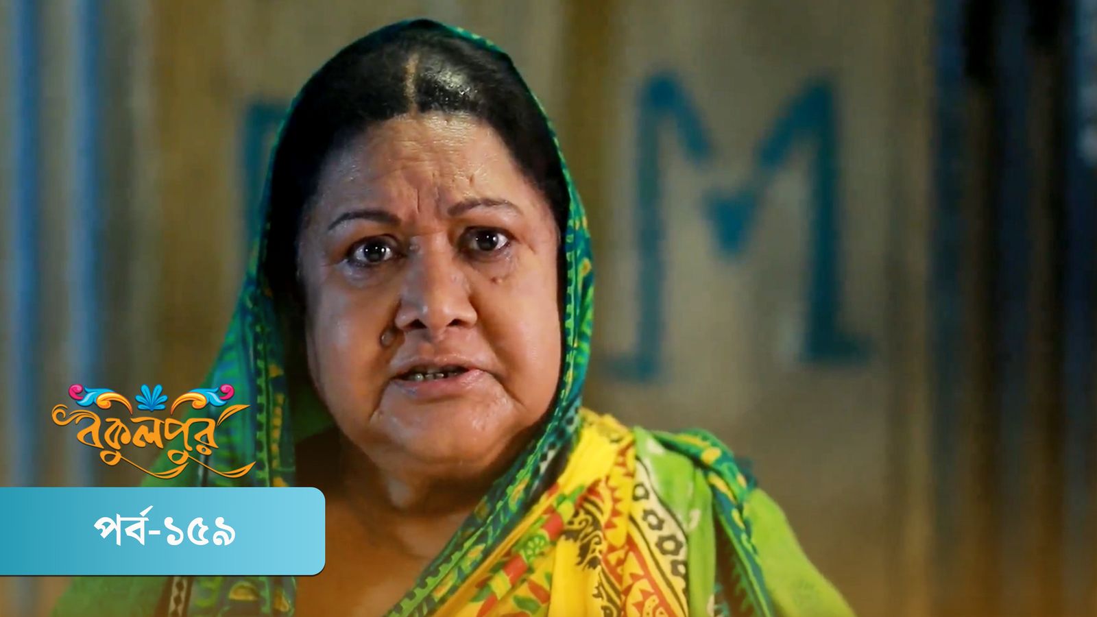 Bokulpur | Season 02 | Episode 159