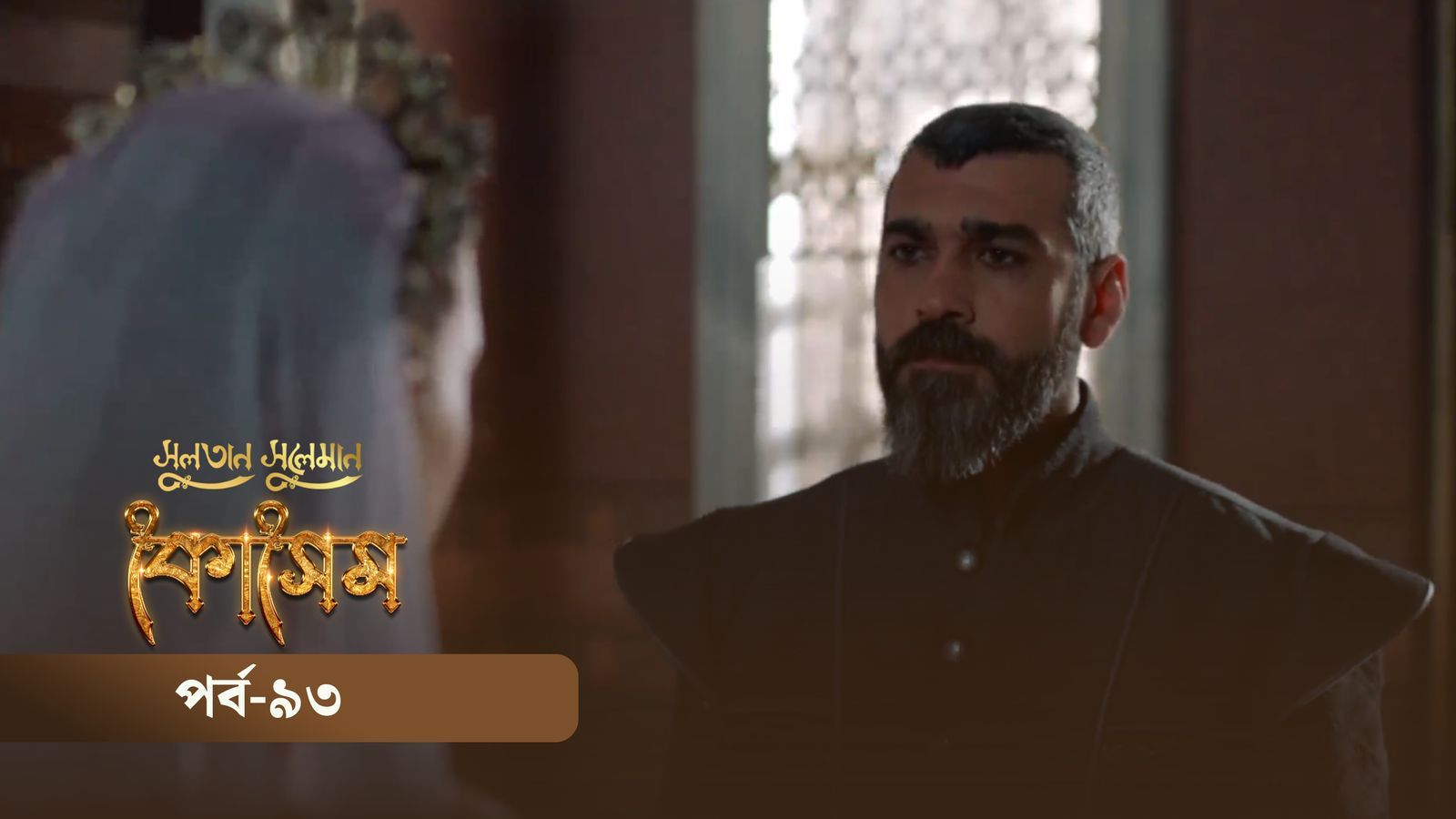 Sultan Suleiman Kosem | Episode 93