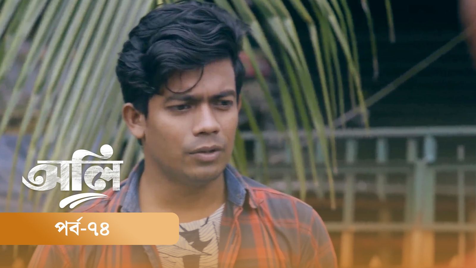 OLI | Episode 74