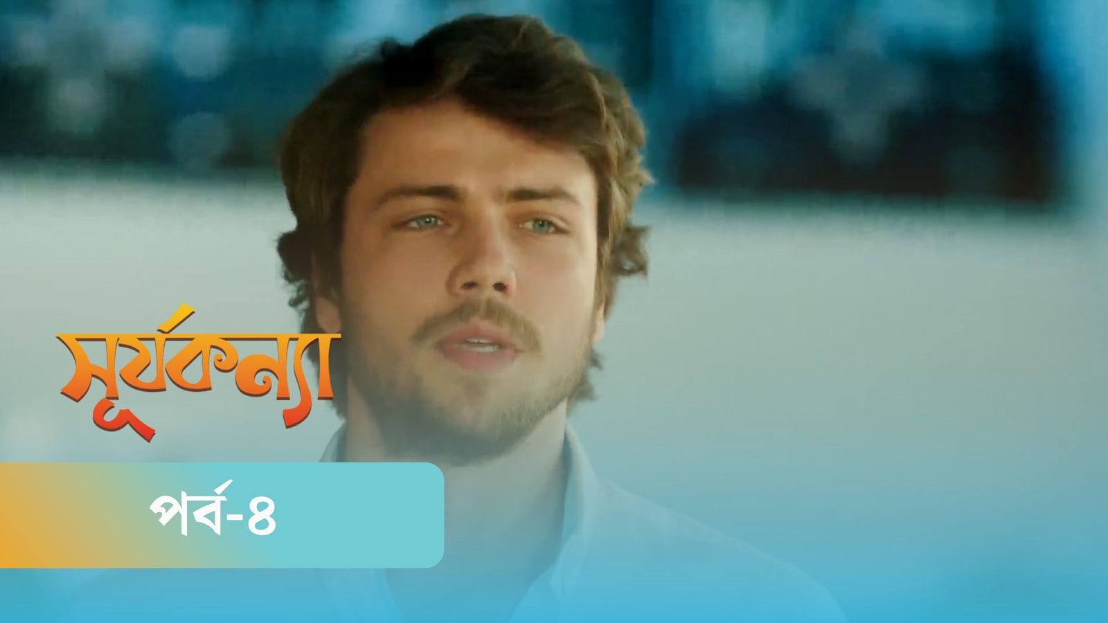 Shurjo Konna | Episode 04