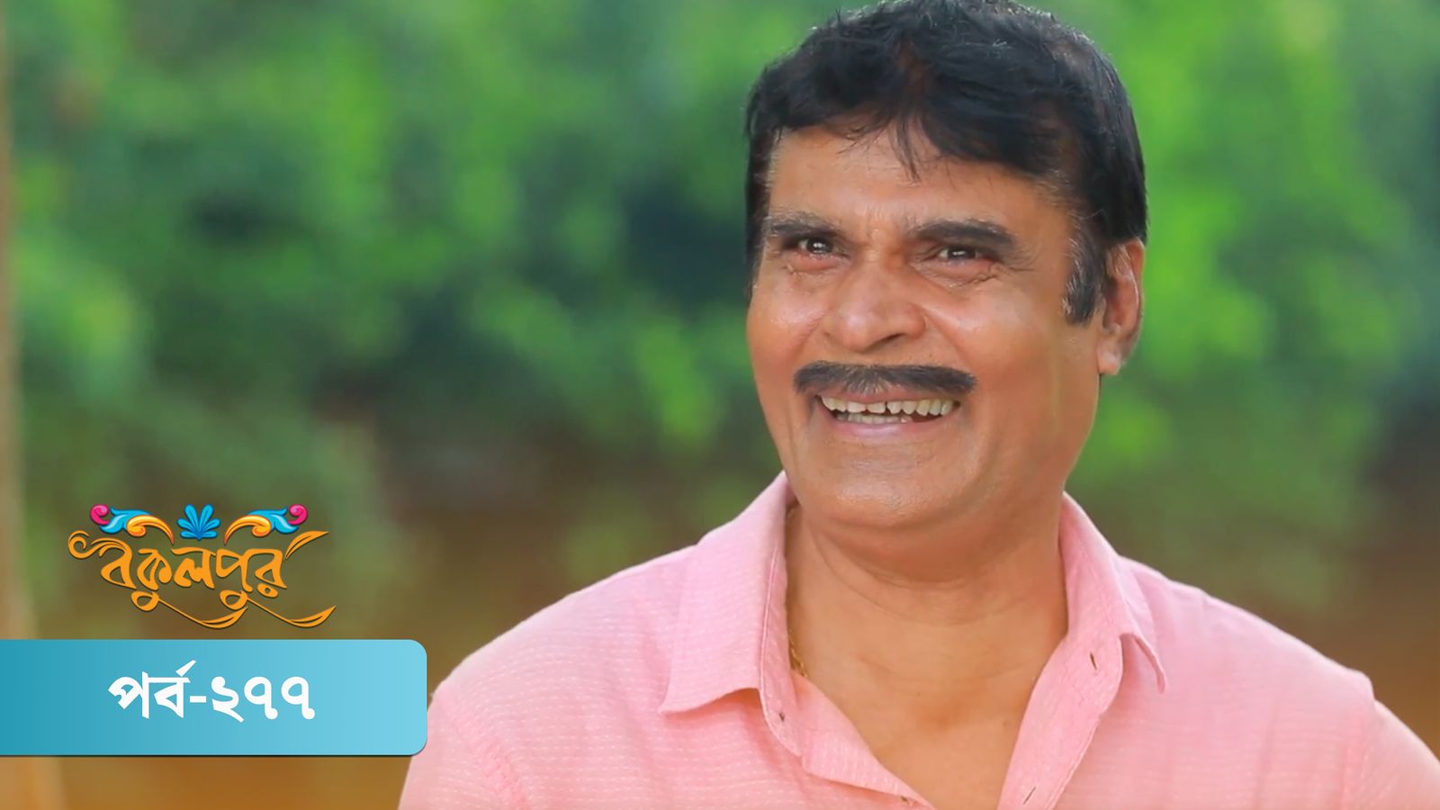 Bokulpur | Season 02 | Episode 277