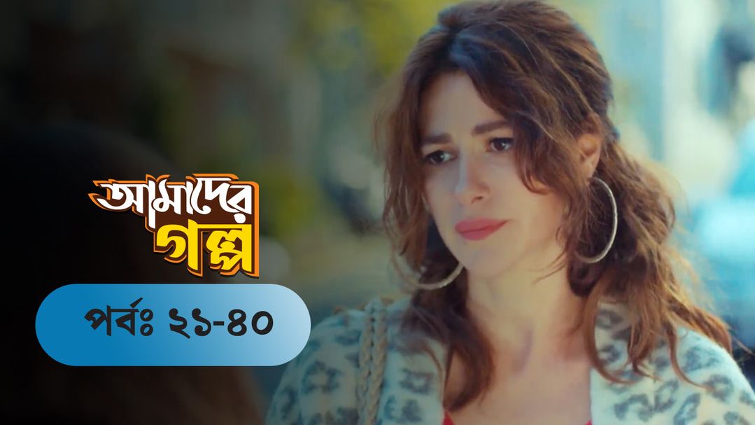 Amader Golpo | EP 21 TO EP 40