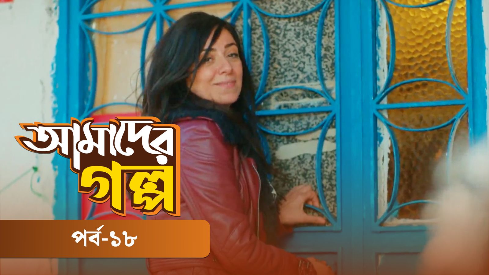 Amader Golpo | Episode 18