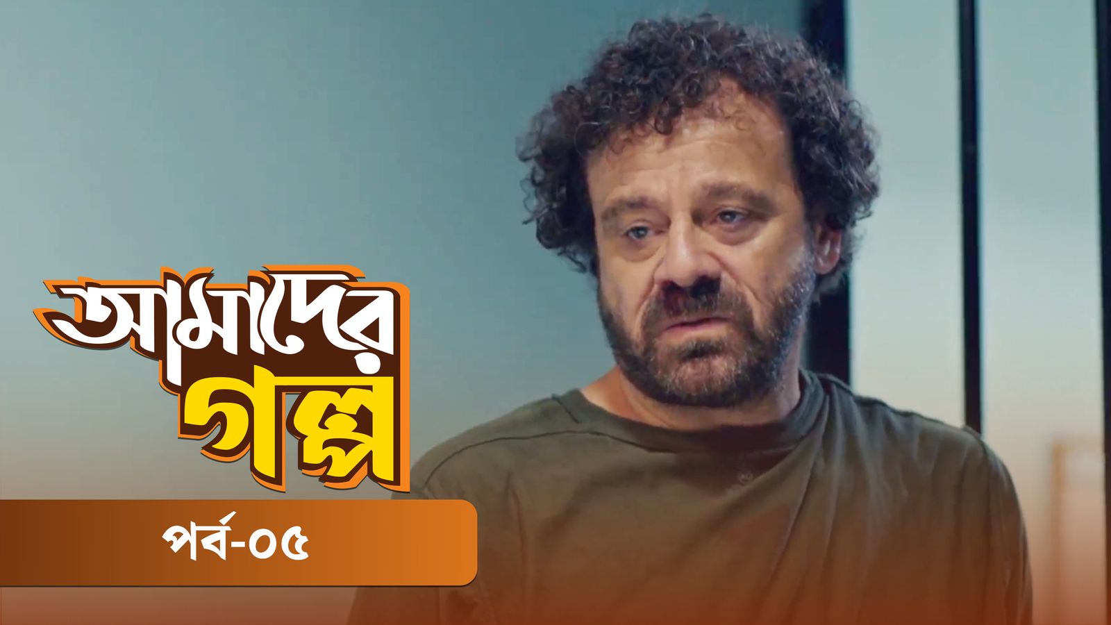 Amader Golpo | Episode 05