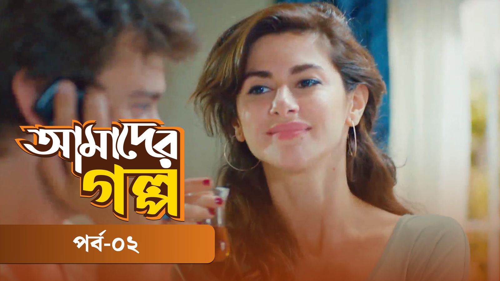 Amader Golpo | Episode 02