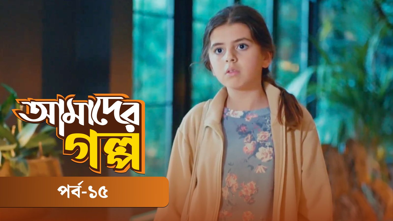 Amader Golpo | Episode 15