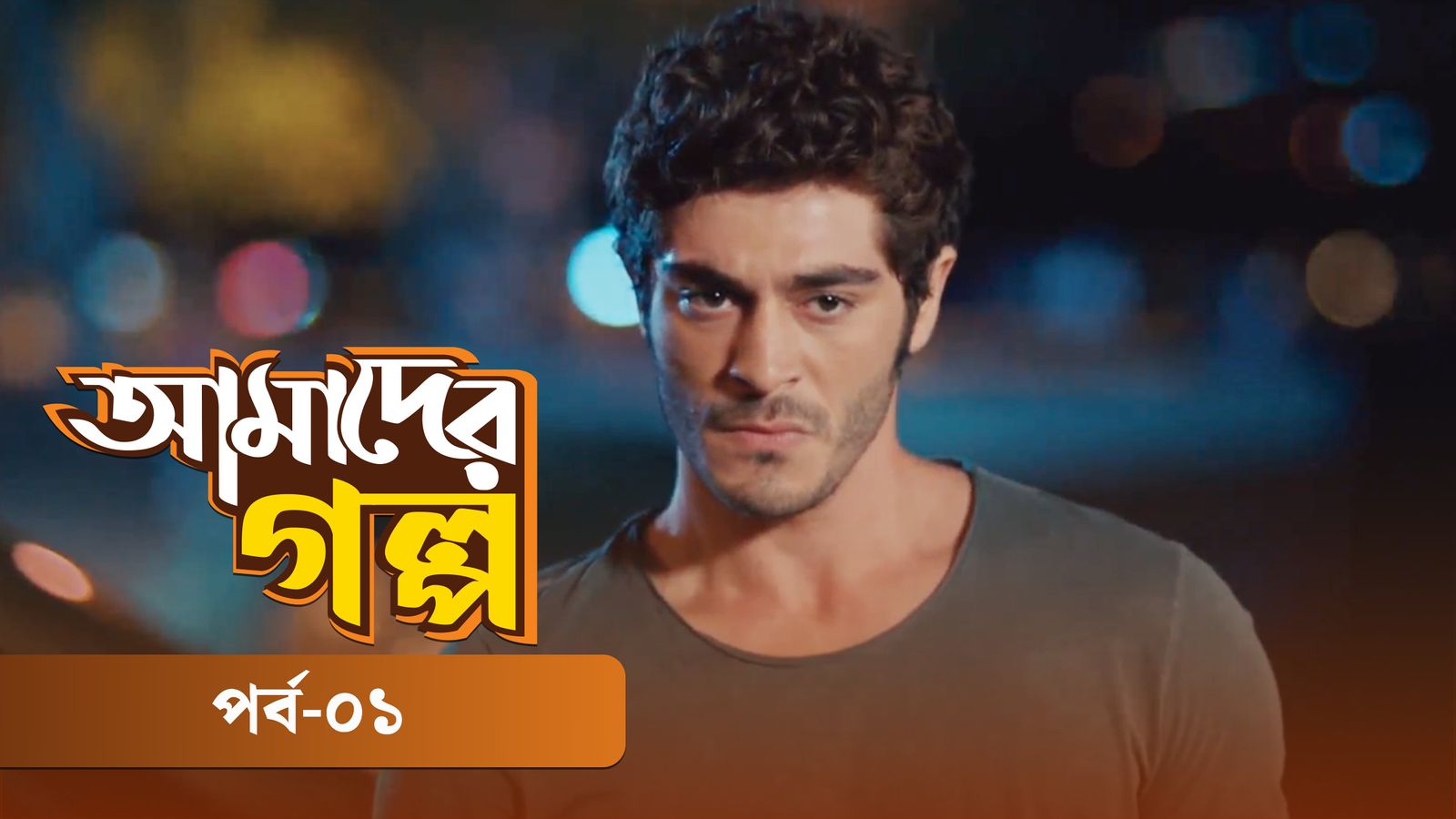 Amader Golpo | Episode 01
