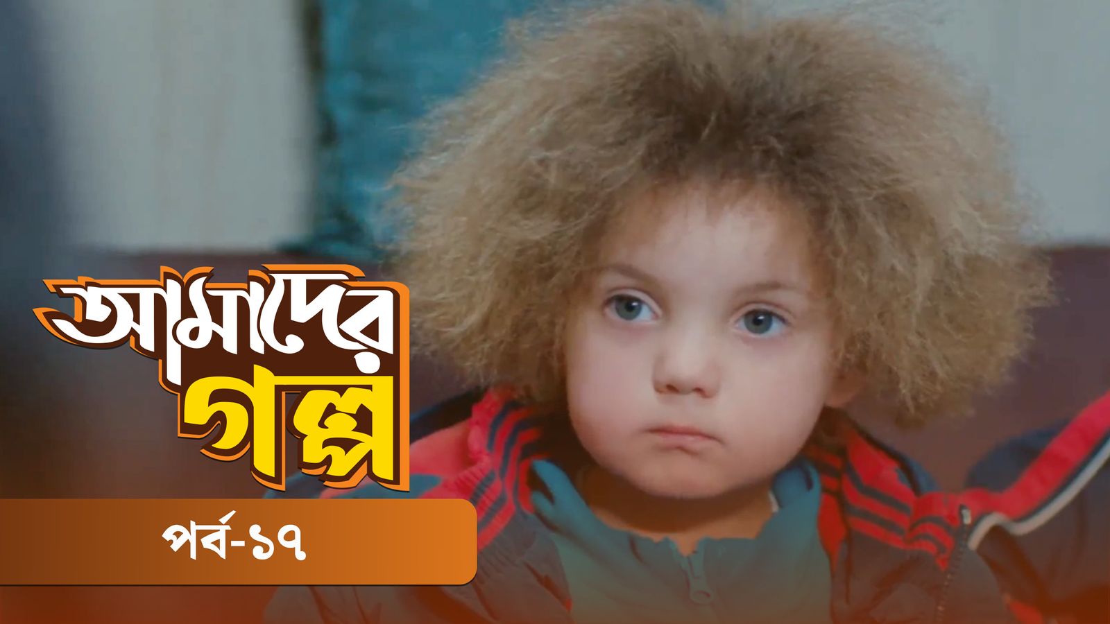 Amader Golpo | Episode 17