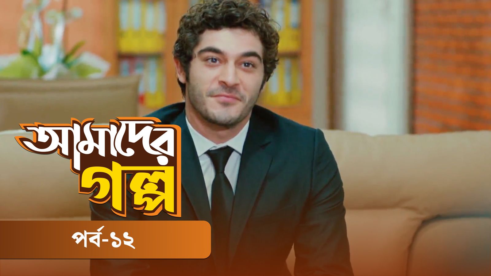 Amader Golpo | Episode 12