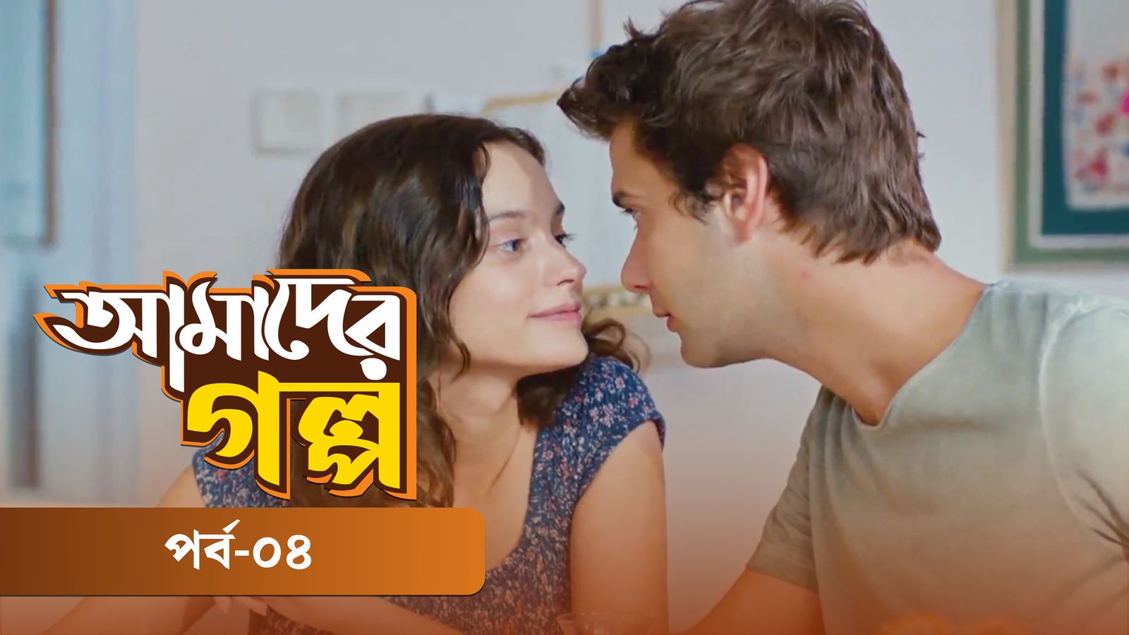 Amader Golpo | Episode 04