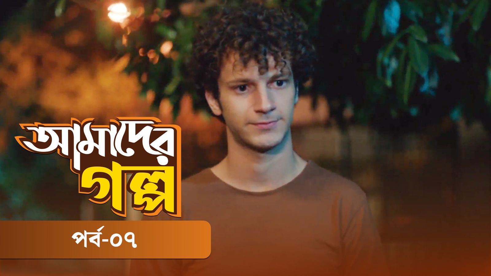 Amader Golpo | Episode 07