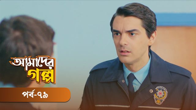 Amader Golpo | Episode 79