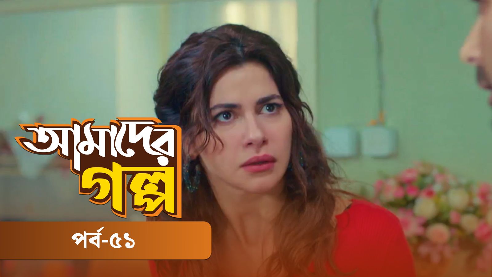 Amader Golpo | Episode 51