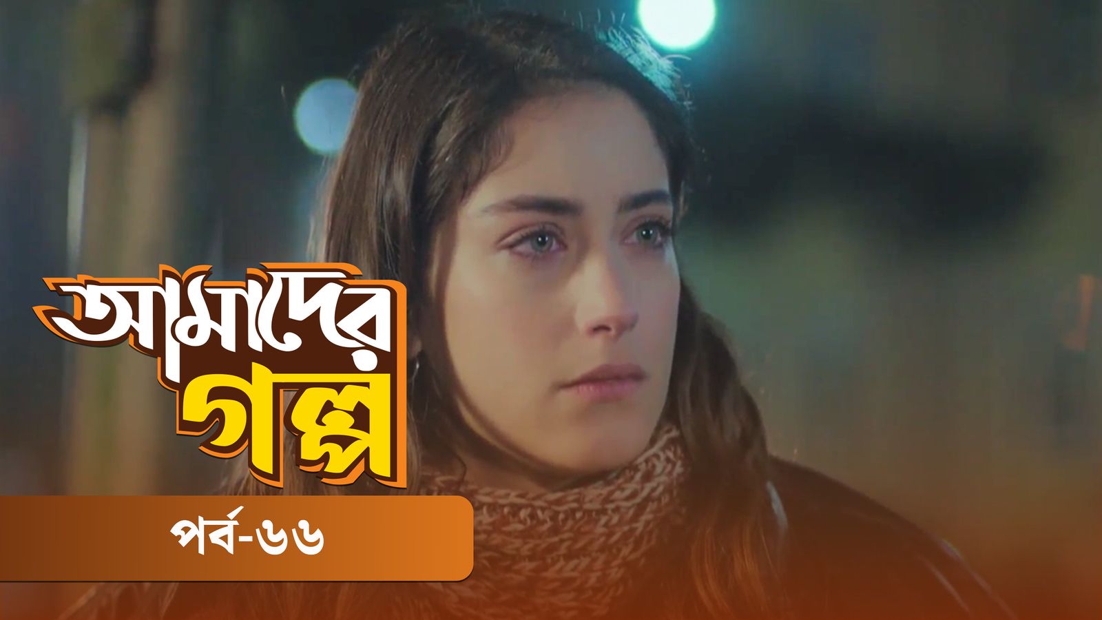 Amader Golpo | Episode 66
