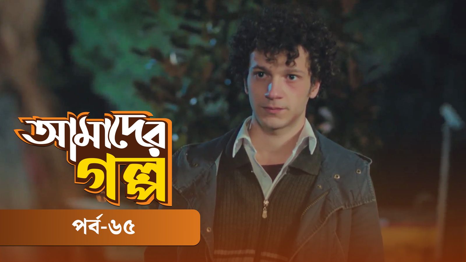 Amader Golpo | Episode 65