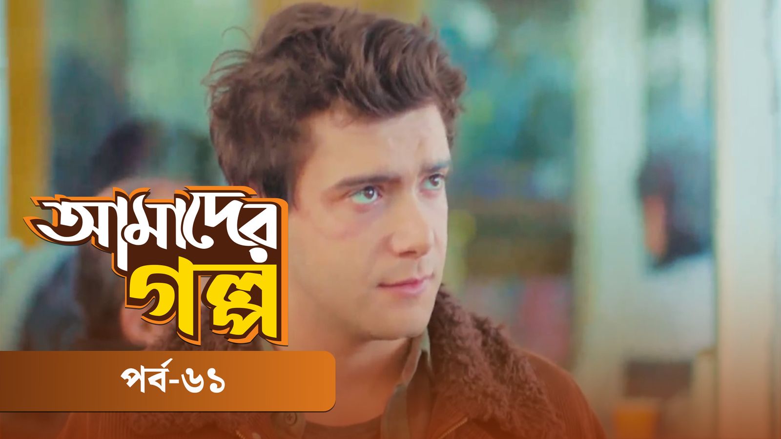 Amader Golpo | Episode 61