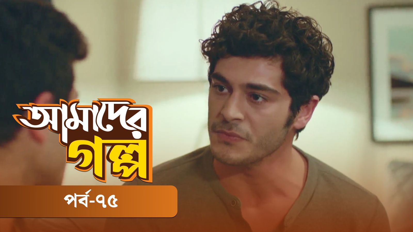 Amader Golpo | Episode 75
