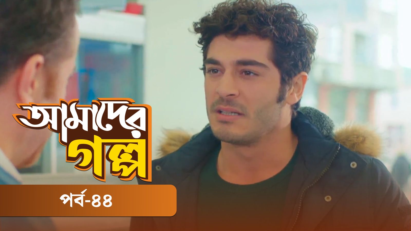 Amader Golpo | Episode 44
