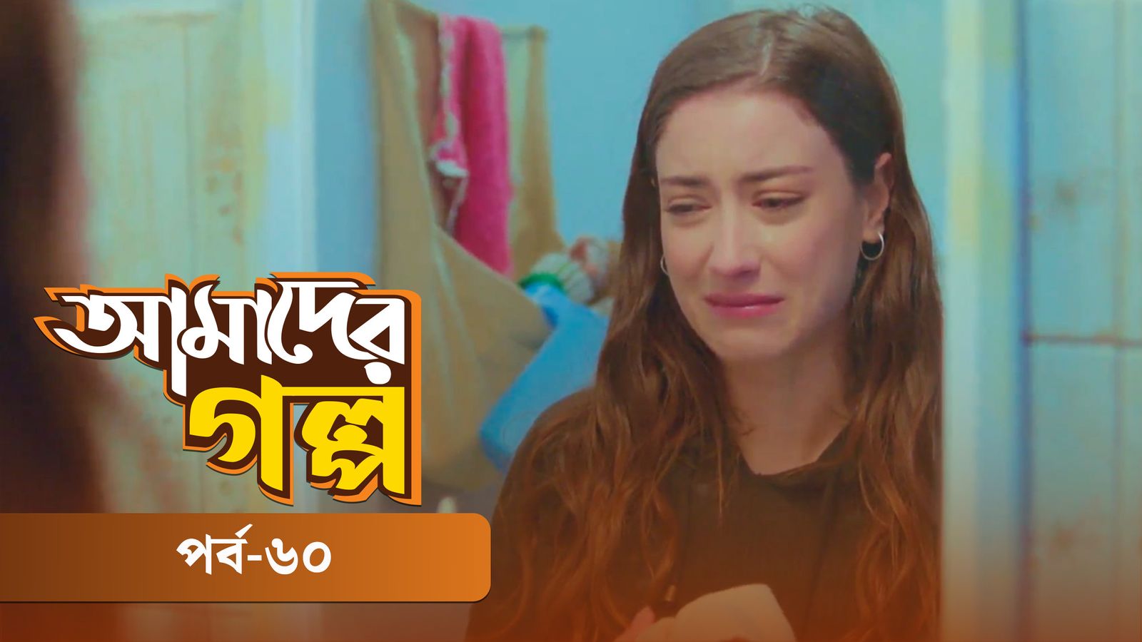 Amader Golpo | Episode 60
